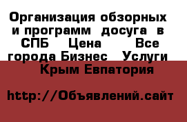 Организация обзорных  и программ  досуга  в  СПБ  › Цена ­ 1 - Все города Бизнес » Услуги   . Крым,Евпатория